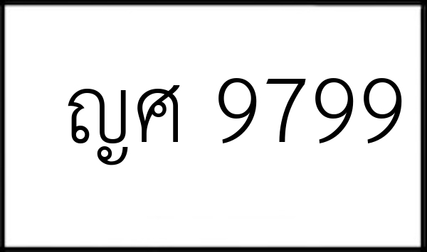 ญศ 9799
